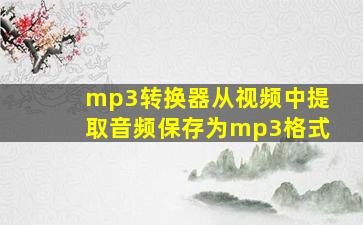 mp3转换器从视频中提取音频保存为mp3格式