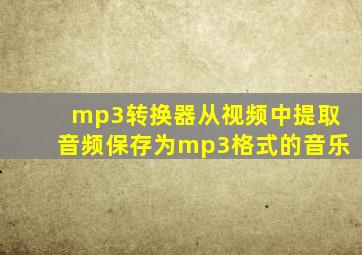 mp3转换器从视频中提取音频保存为mp3格式的音乐