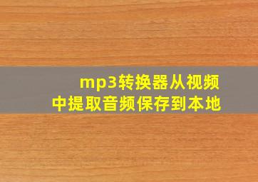 mp3转换器从视频中提取音频保存到本地