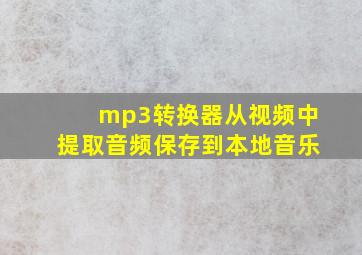 mp3转换器从视频中提取音频保存到本地音乐