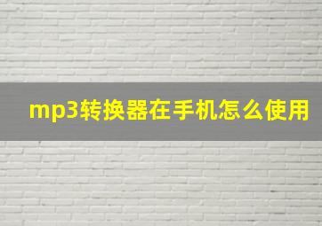 mp3转换器在手机怎么使用