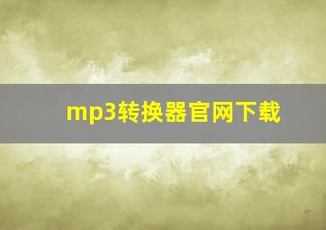 mp3转换器官网下载