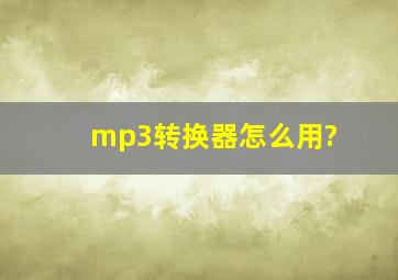 mp3转换器怎么用?