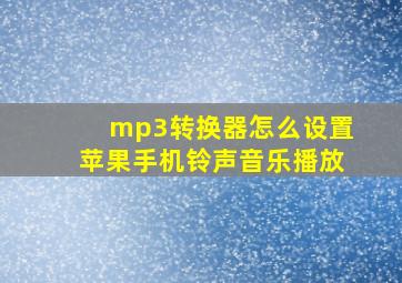 mp3转换器怎么设置苹果手机铃声音乐播放