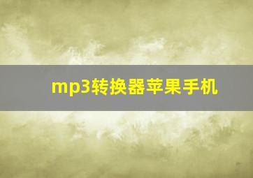 mp3转换器苹果手机