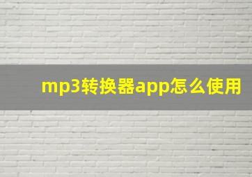 mp3转换器app怎么使用