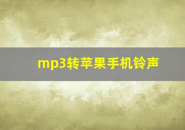 mp3转苹果手机铃声