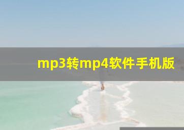 mp3转mp4软件手机版