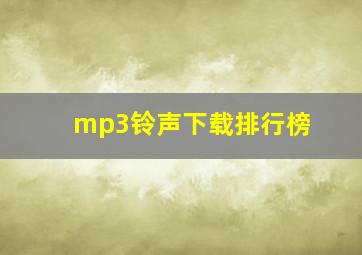 mp3铃声下载排行榜