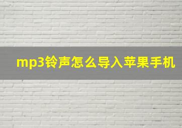 mp3铃声怎么导入苹果手机