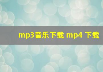 mp3音乐下载 mp4 下载