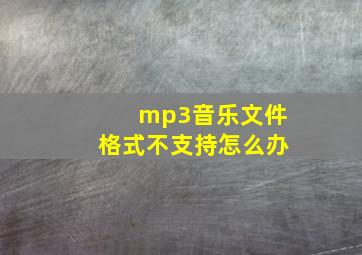 mp3音乐文件格式不支持怎么办