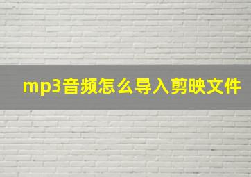 mp3音频怎么导入剪映文件