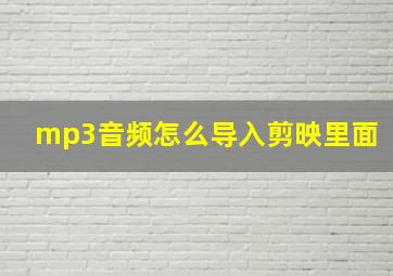 mp3音频怎么导入剪映里面