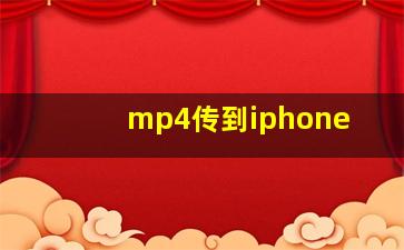 mp4传到iphone