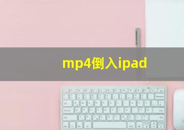 mp4倒入ipad