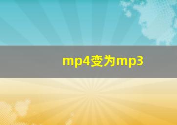 mp4变为mp3