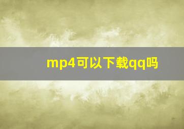 mp4可以下载qq吗