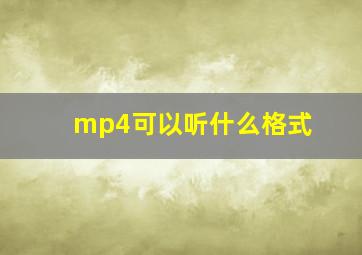 mp4可以听什么格式