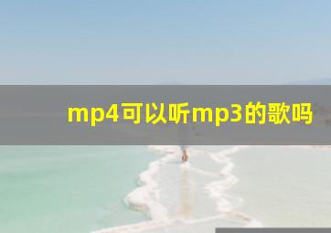 mp4可以听mp3的歌吗