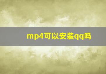 mp4可以安装qq吗