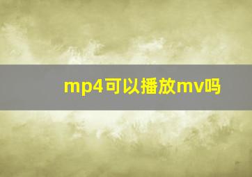 mp4可以播放mv吗