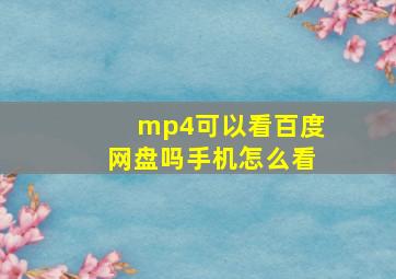 mp4可以看百度网盘吗手机怎么看