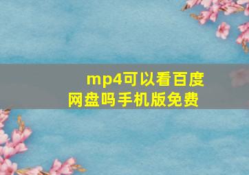 mp4可以看百度网盘吗手机版免费