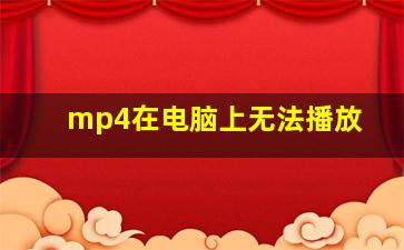 mp4在电脑上无法播放