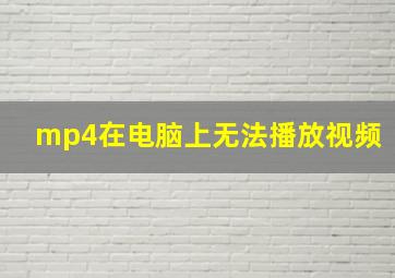 mp4在电脑上无法播放视频