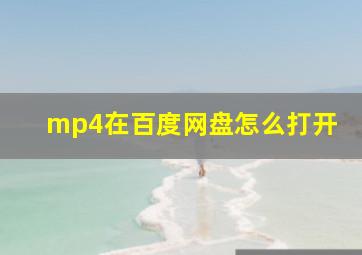 mp4在百度网盘怎么打开