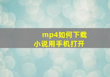 mp4如何下载小说用手机打开