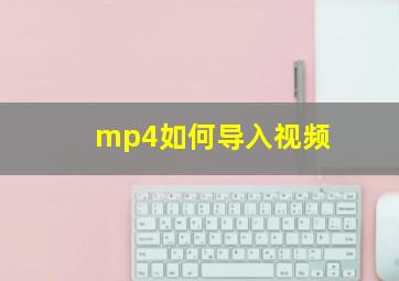 mp4如何导入视频