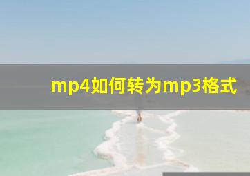 mp4如何转为mp3格式