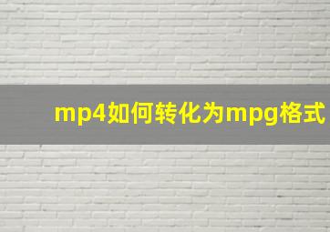 mp4如何转化为mpg格式