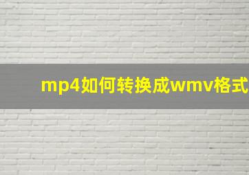 mp4如何转换成wmv格式