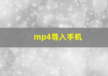 mp4导入手机