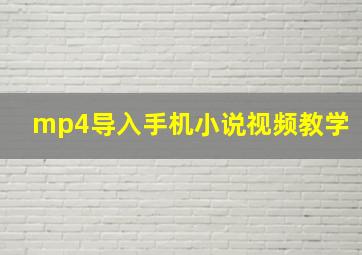 mp4导入手机小说视频教学