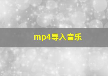 mp4导入音乐