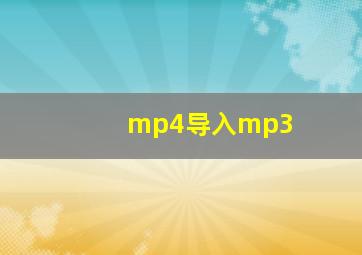 mp4导入mp3