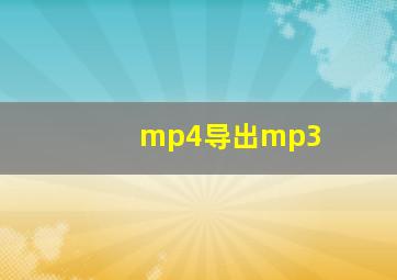 mp4导出mp3