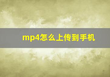 mp4怎么上传到手机