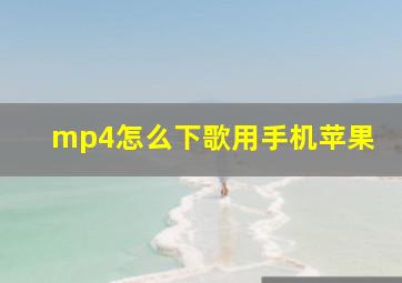 mp4怎么下歌用手机苹果