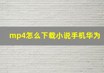 mp4怎么下载小说手机华为