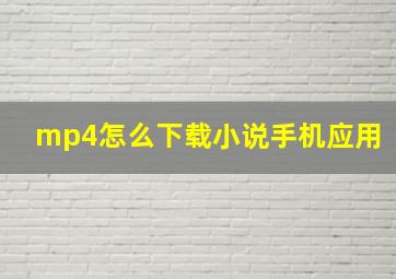 mp4怎么下载小说手机应用