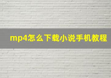 mp4怎么下载小说手机教程