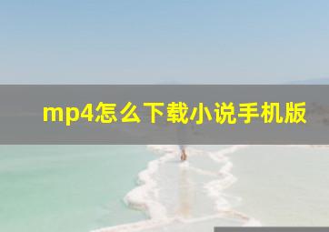 mp4怎么下载小说手机版