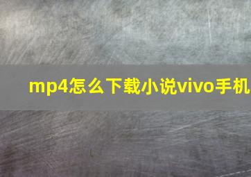 mp4怎么下载小说vivo手机