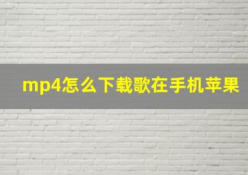 mp4怎么下载歌在手机苹果