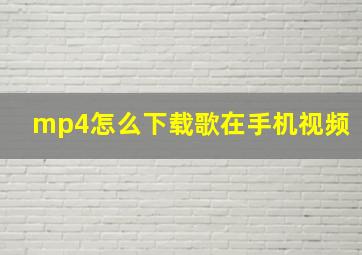 mp4怎么下载歌在手机视频